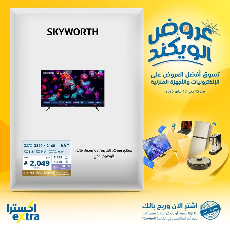 عروض اكسترا السعودية اليوم