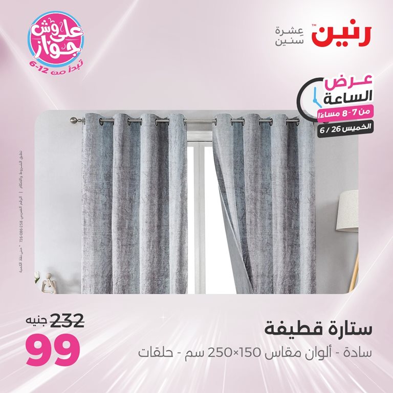 عروض رنين اليوم