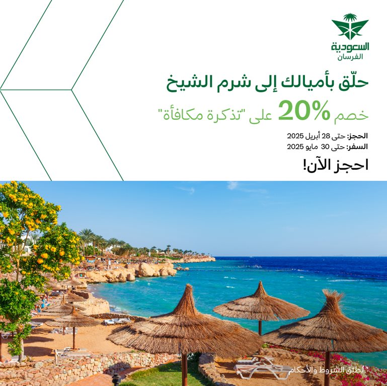 عروض الخطوط السعودية للرحلات الدولية اليوم