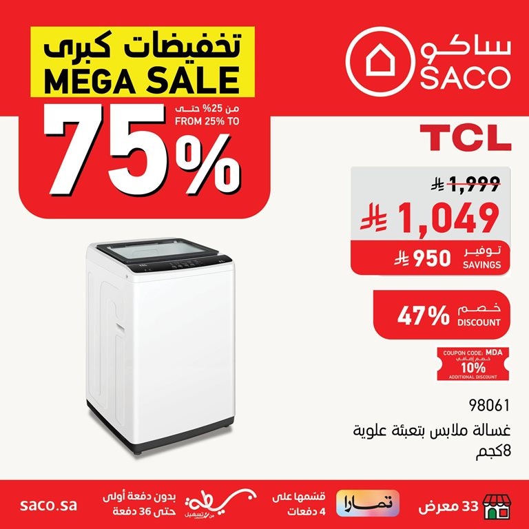 عروض ساكو اليوم