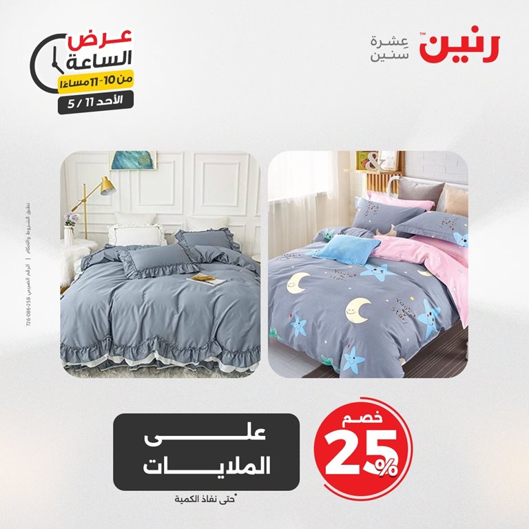 عروض رنين اليوم