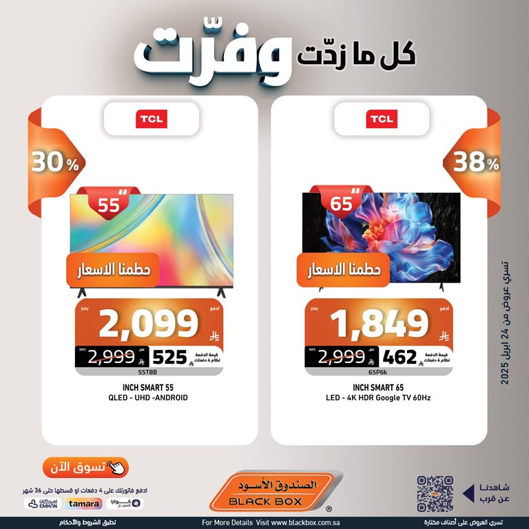 عروض الصندوق الأسود اليوم