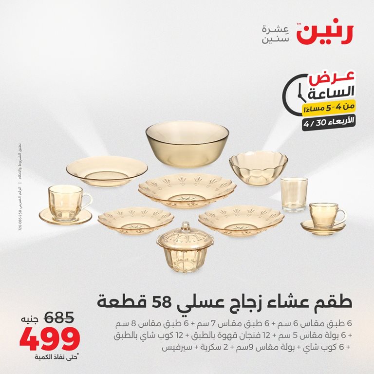عروض رنين اليوم