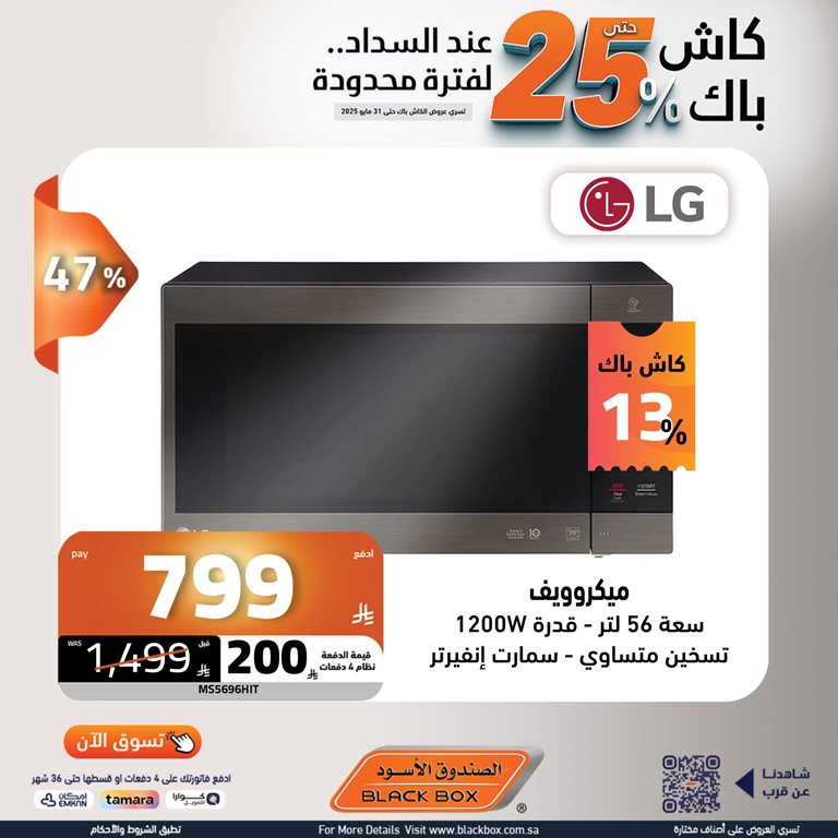 عروض الصندوق الأسود اليوم