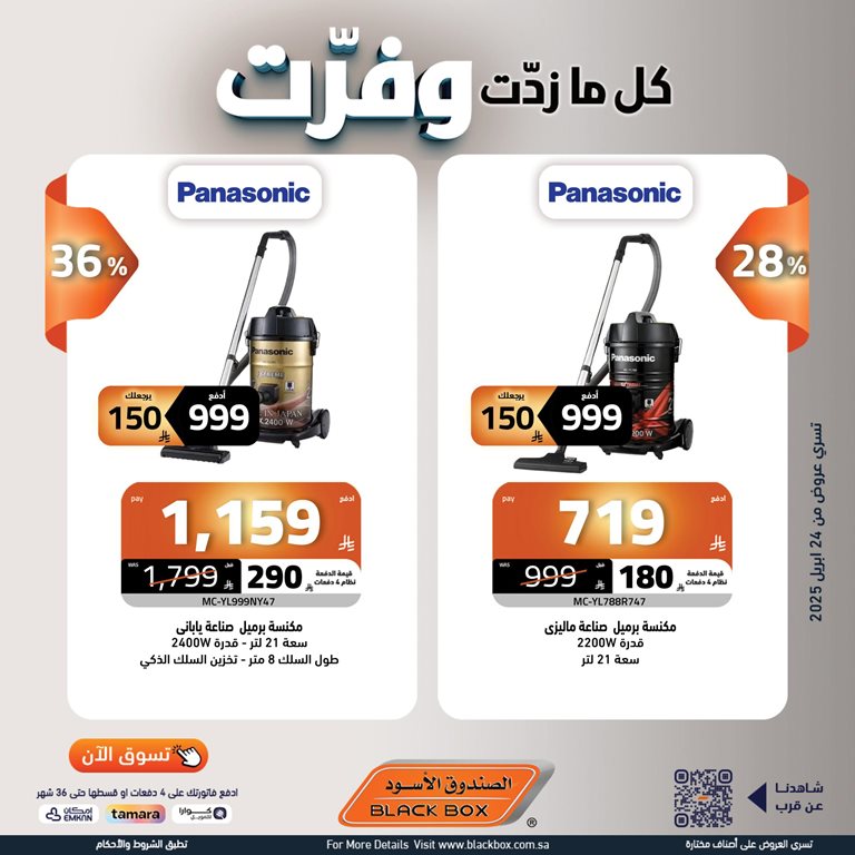 عروض الصندوق الأسود اليوم