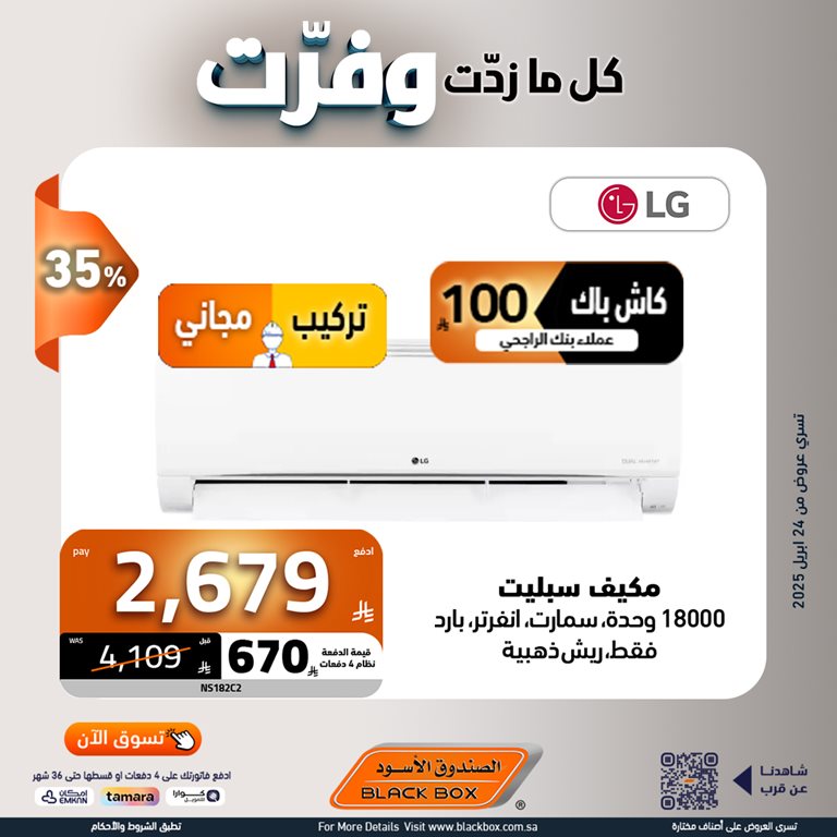 عروض الصندوق الأسود اليوم