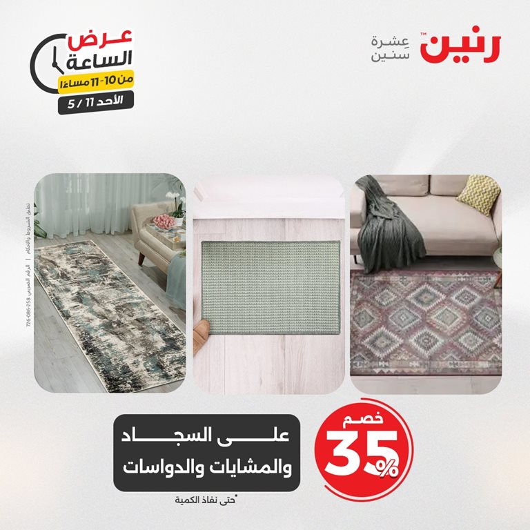 عروض رنين اليوم
