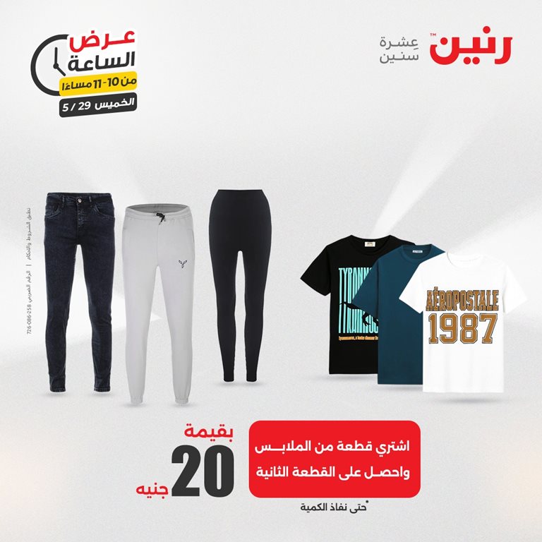 عروض رنين اليوم