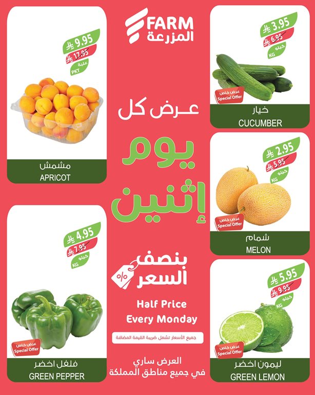 عروض المزرعة جدة اليوم