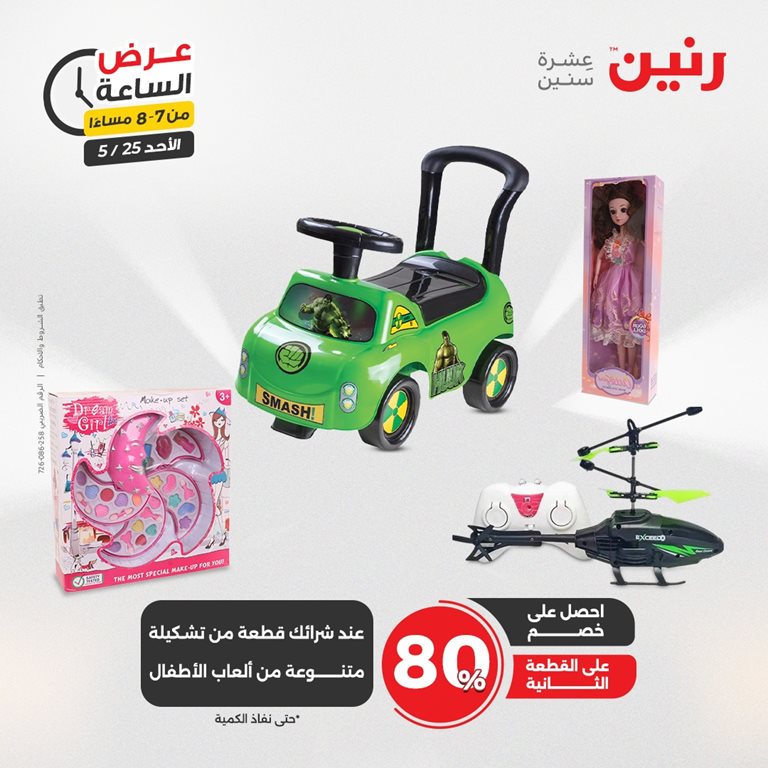 عروض رنين اليوم