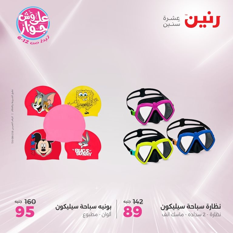 عروض رنين اليوم