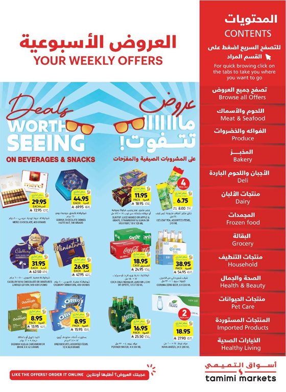 عروض التميمي اليوم