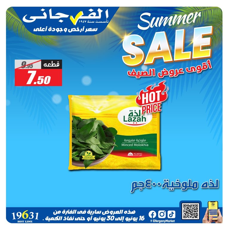 عروض الفرجانى اليوم
