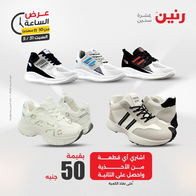 عروض رنين اليوم