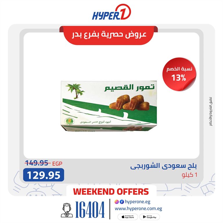 عروض هايبر وان اليوم