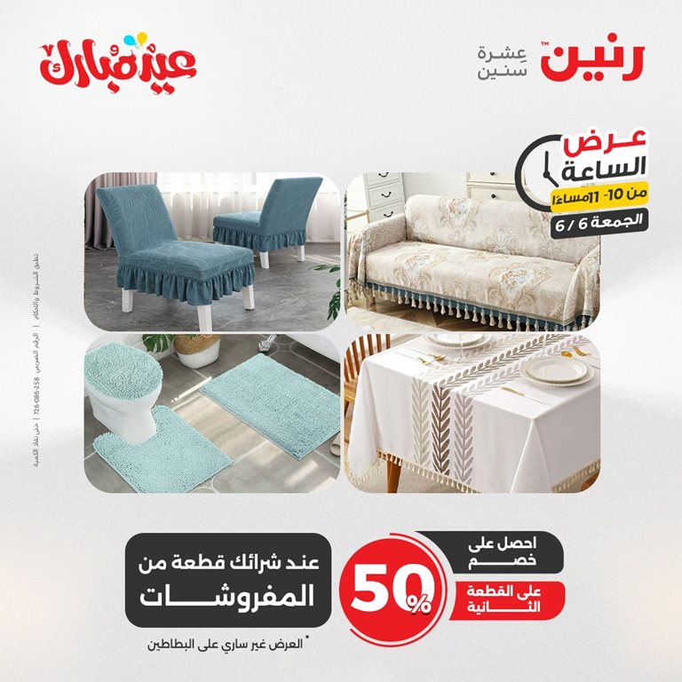 عروض رنين اليوم