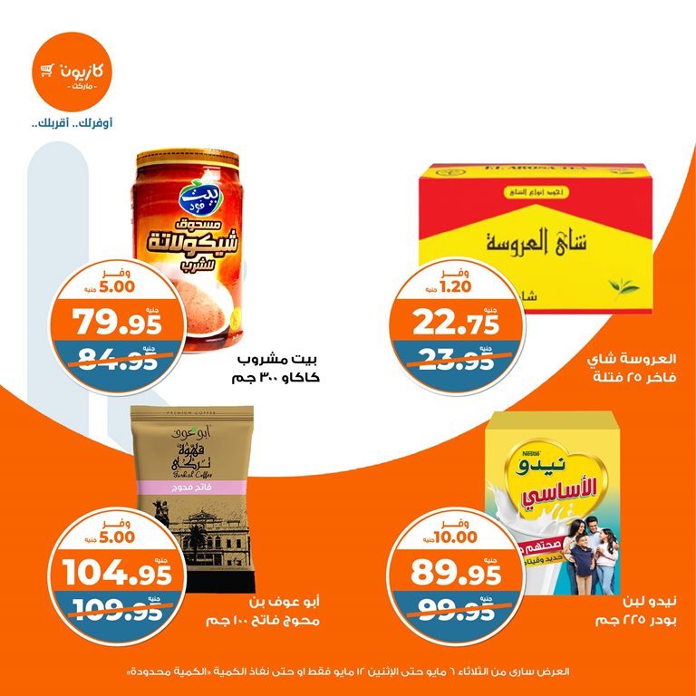 عروض كازيون اليوم