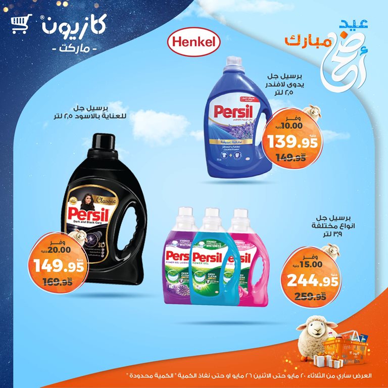 عروض كازيون اليوم