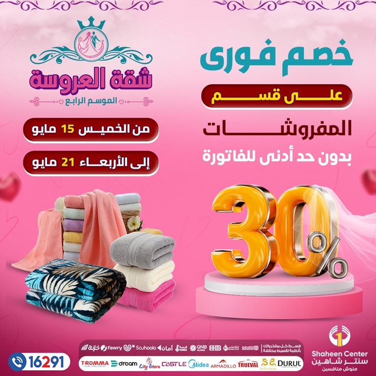 عروض سنتر شاهين اليوم