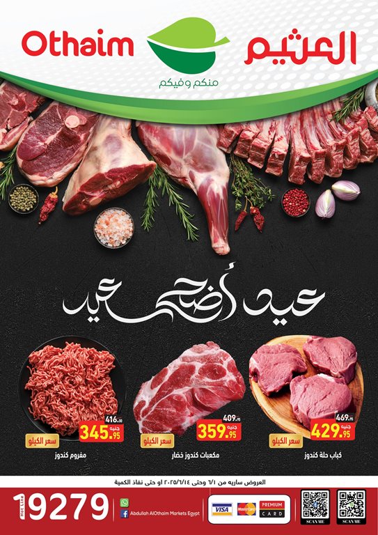 عروض العثيم مصر اليوم