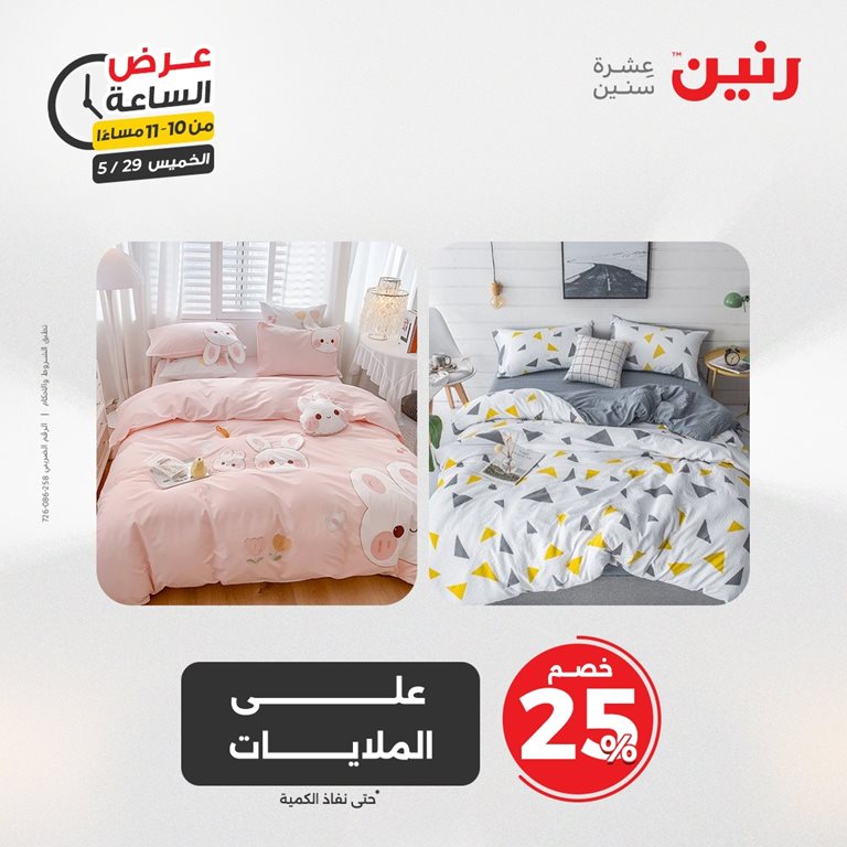 عروض رنين اليوم