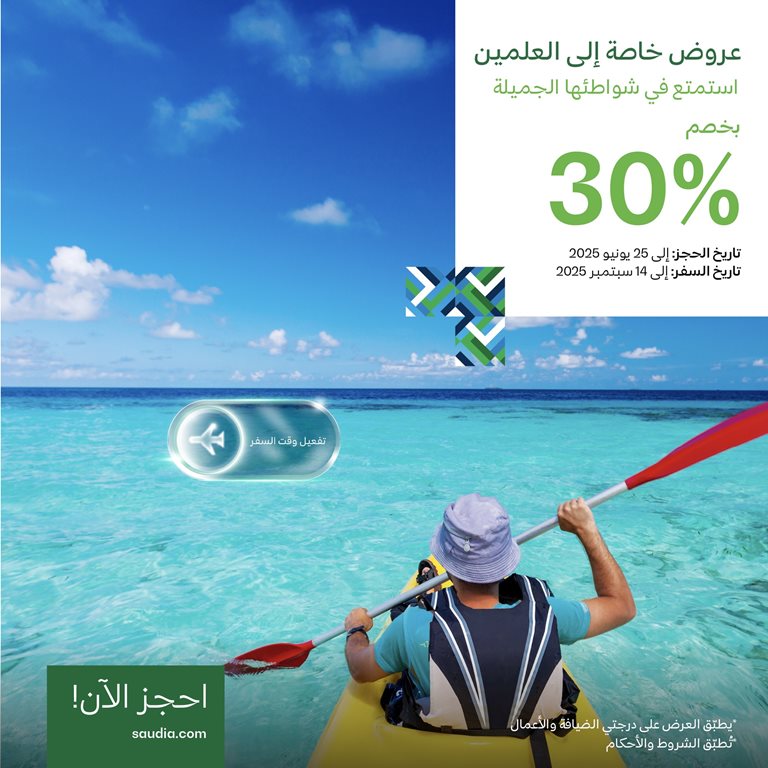 عروض الخطوط السعودية للرحلات الدولية اليوم