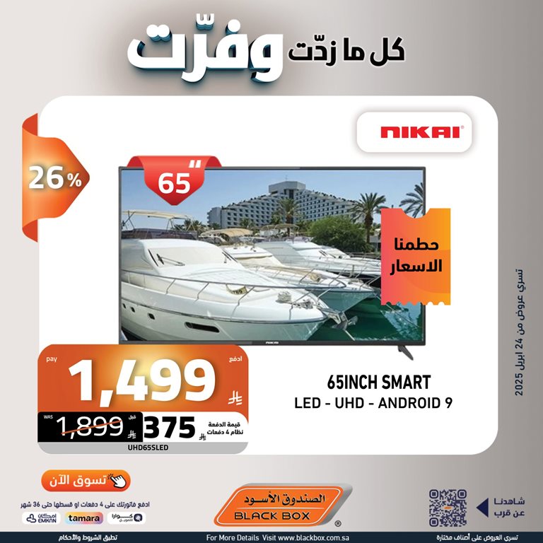 عروض الصندوق الأسود اليوم