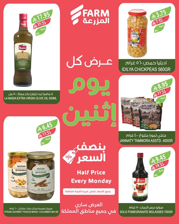 عروض المزرعة اليوم
