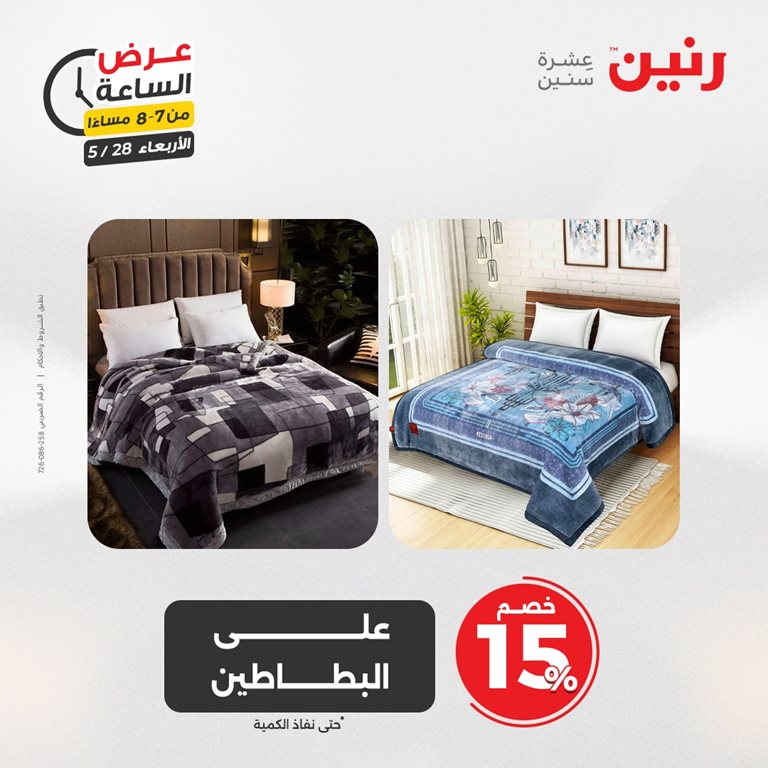عروض رنين اليوم