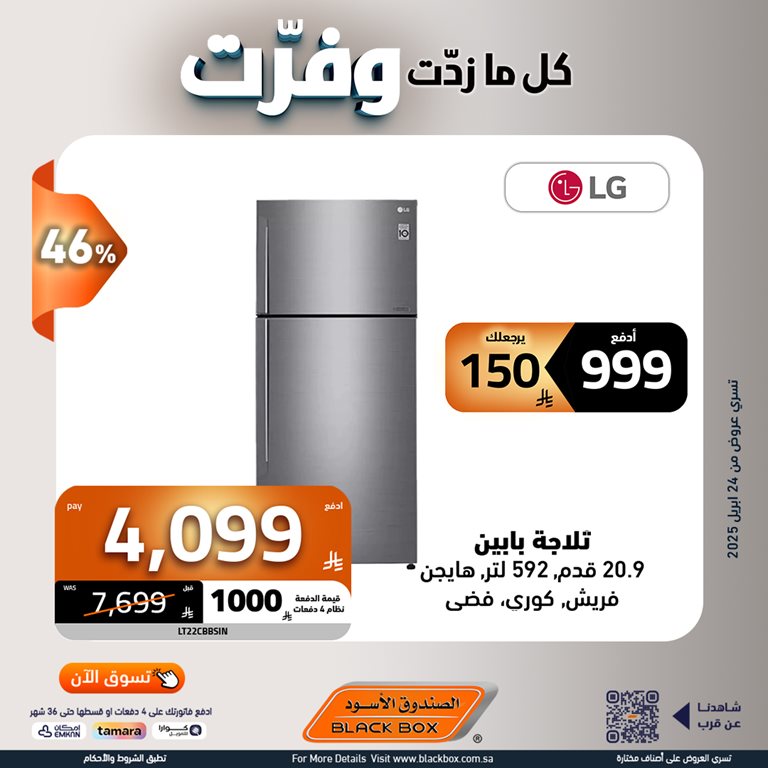 عروض الصندوق الأسود اليوم