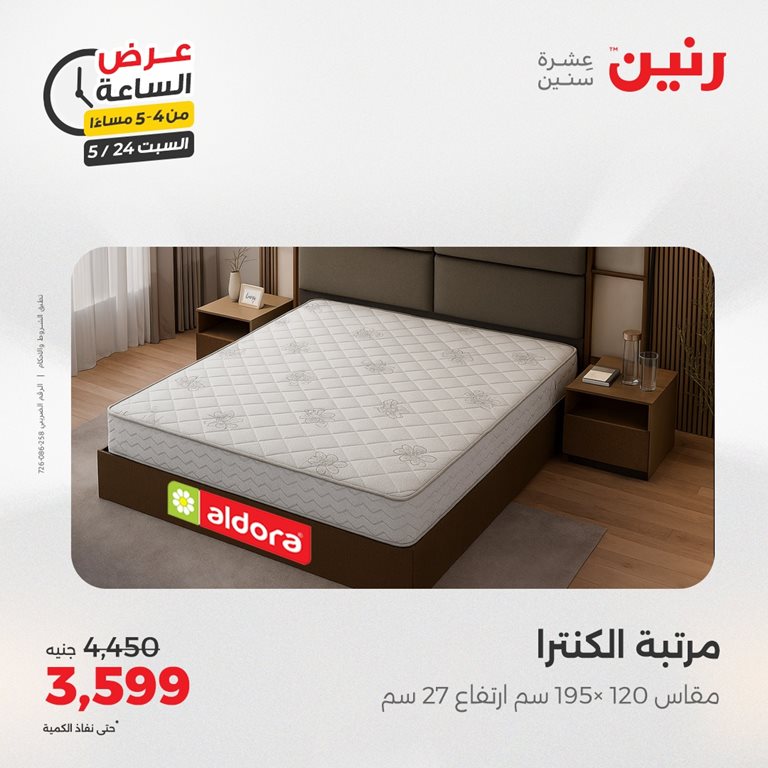 عروض رنين اليوم