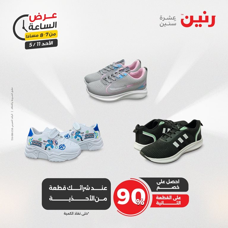 عروض رنين اليوم