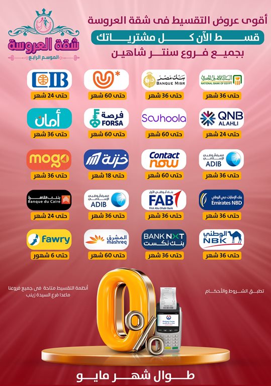 عروض سنتر شاهين اليوم