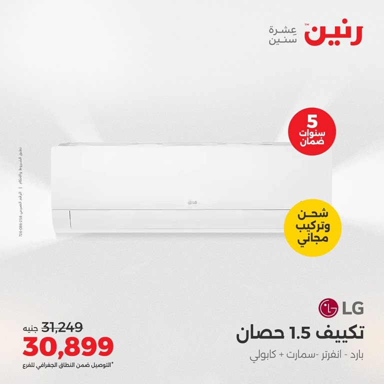 عروض رنين اليوم