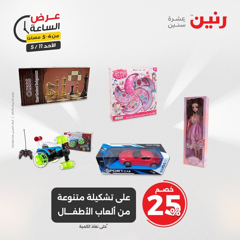 عروض رنين اليوم