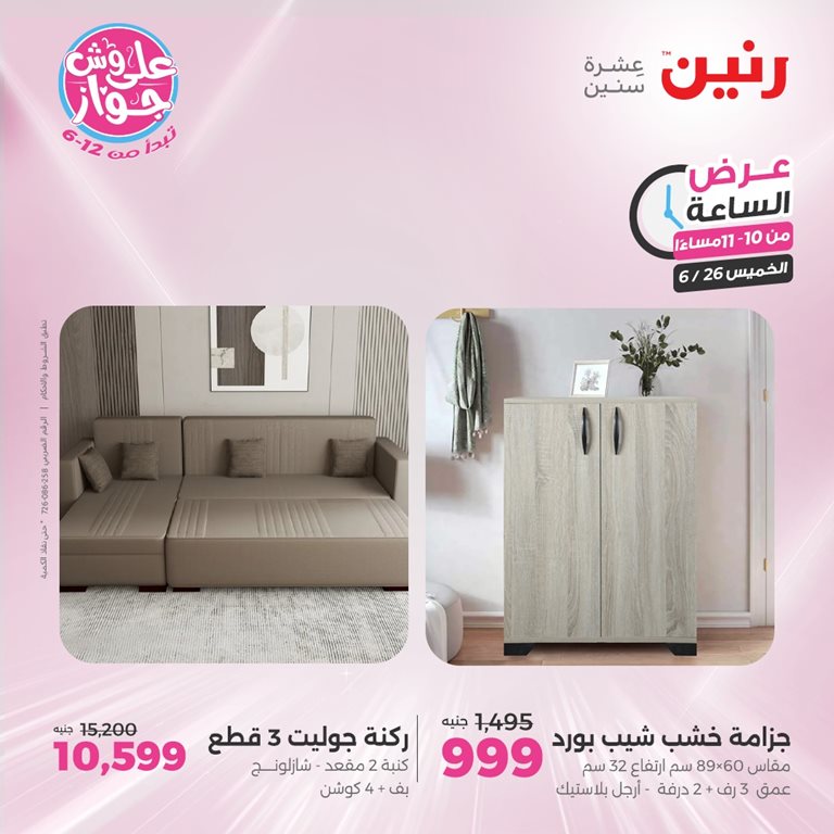عروض رنين اليوم