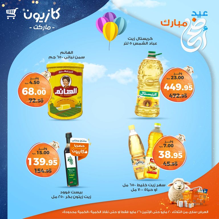 عروض كازيون اليوم