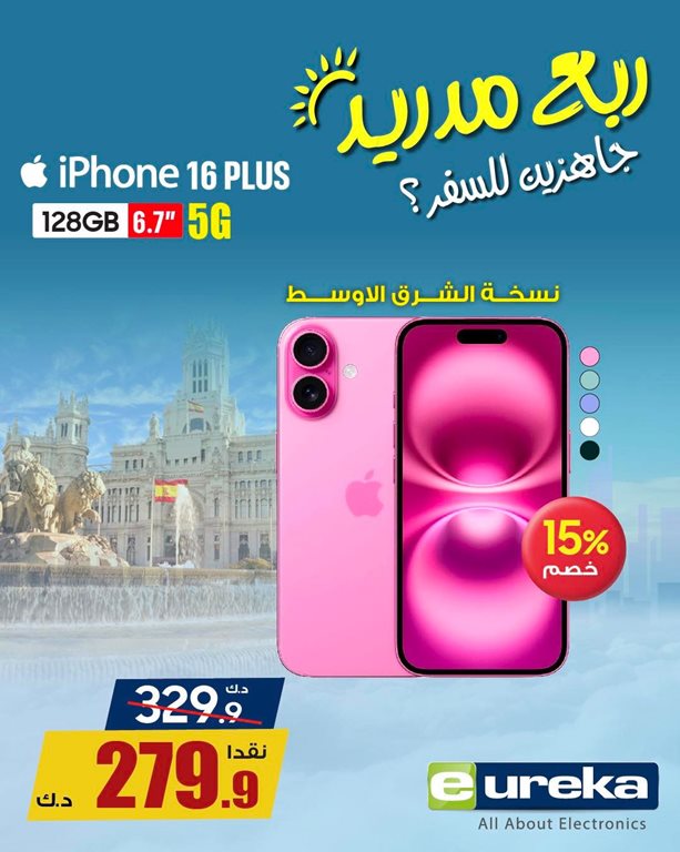 عروض يوريكا الكويت