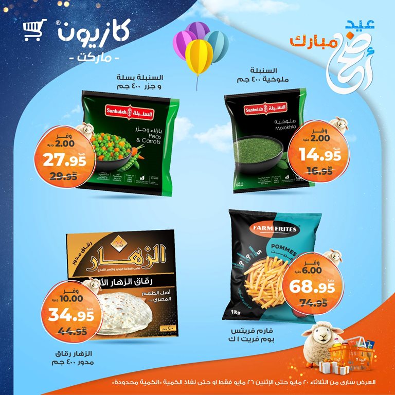 عروض كازيون اليوم