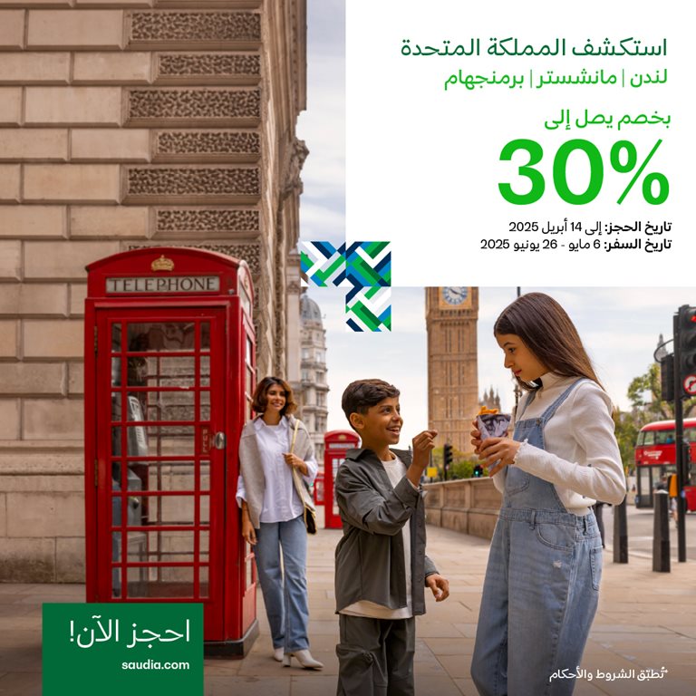 عروض الخطوط السعودية للرحلات الدولية اليوم