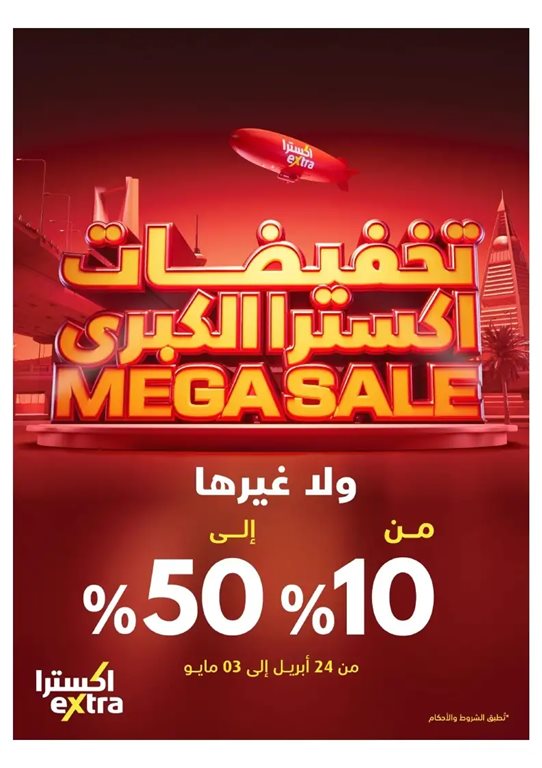 عروض اكسترا السعودية اليوم