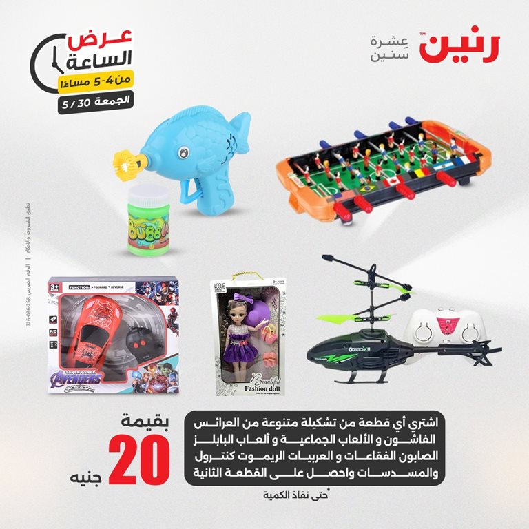 عروض رنين اليوم