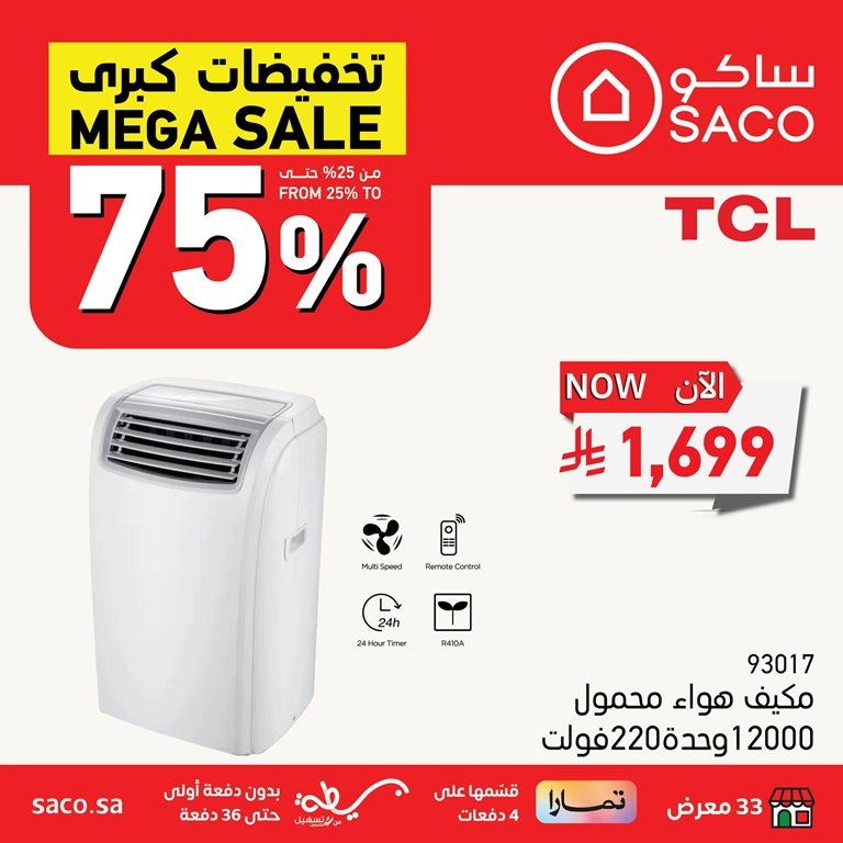 عروض ساكو اليوم