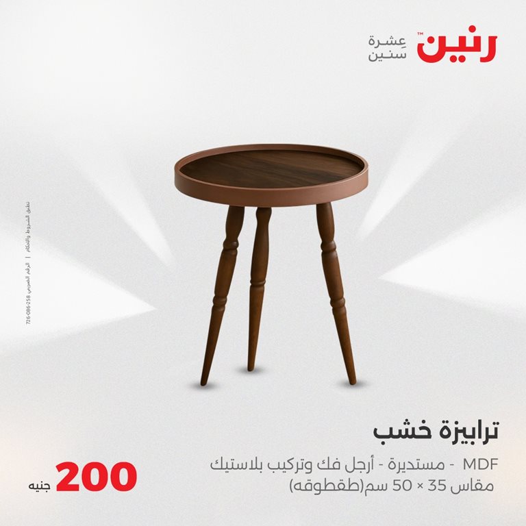 عروض رنين اليوم