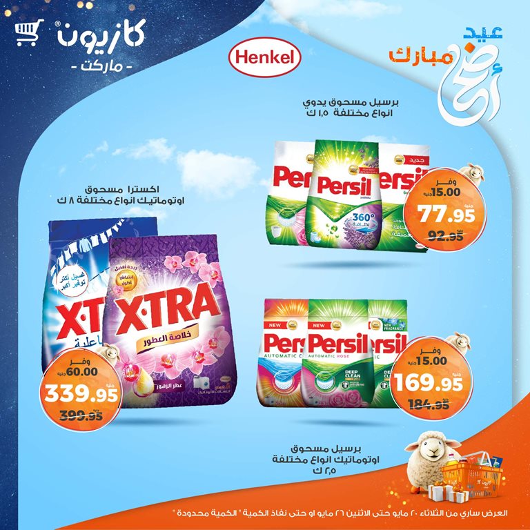 عروض كازيون اليوم