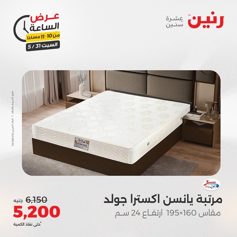 عروض رنين اليوم