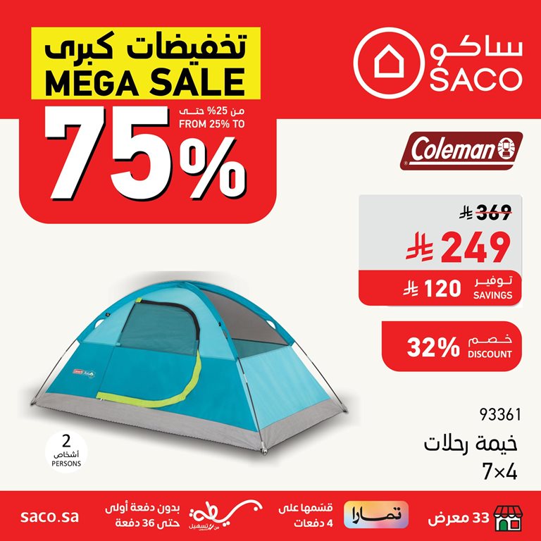 عروض ساكو اليوم