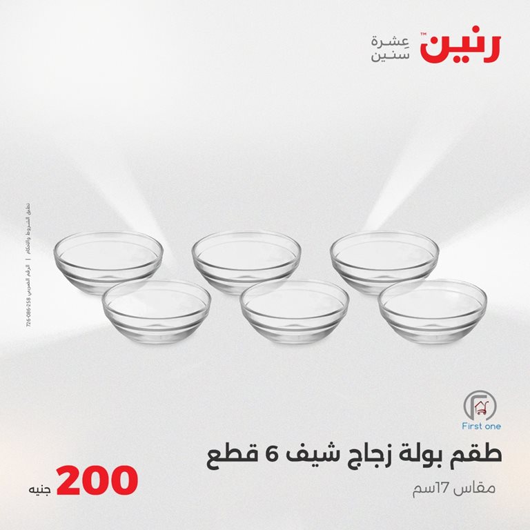 عروض رنين اليوم