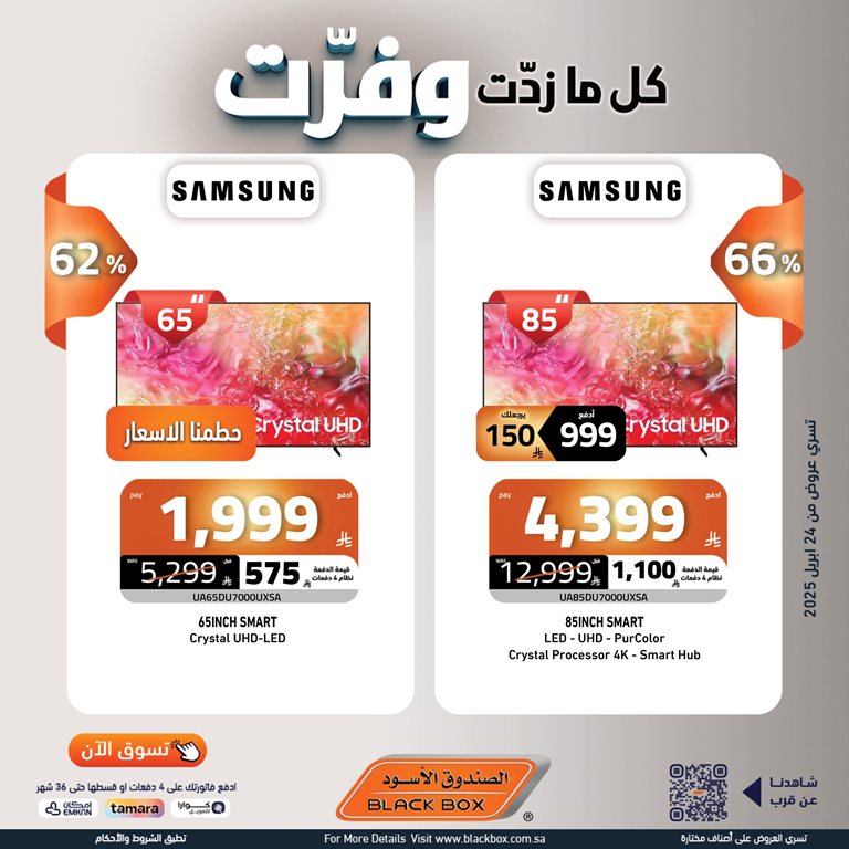 عروض الصندوق الأسود اليوم