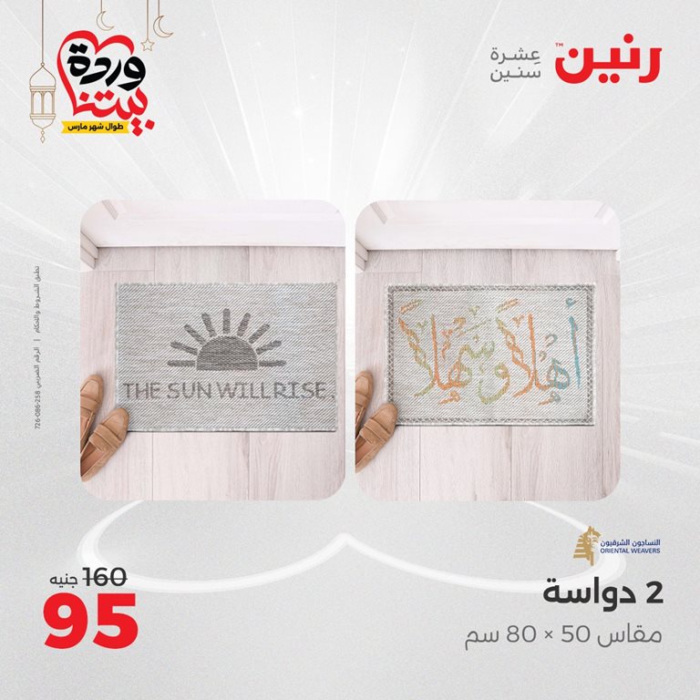 عروض رنين اليوم